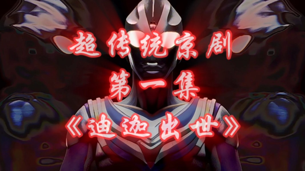 京剧《徐良除霸》