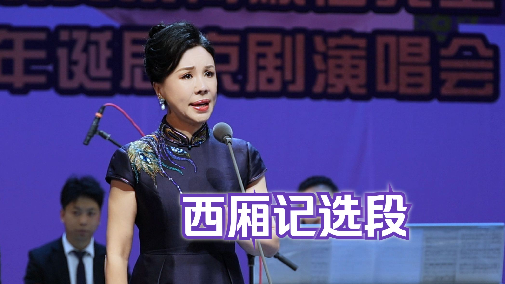 京剧《西厢记》碧云天唱段纪念何顺信诞辰百年演唱会