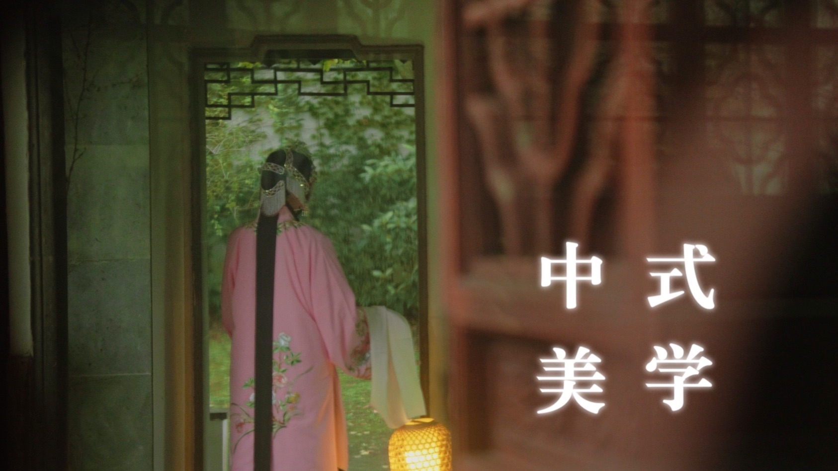 浮灯映影戏韵浓，昆曲《照镜》典藏