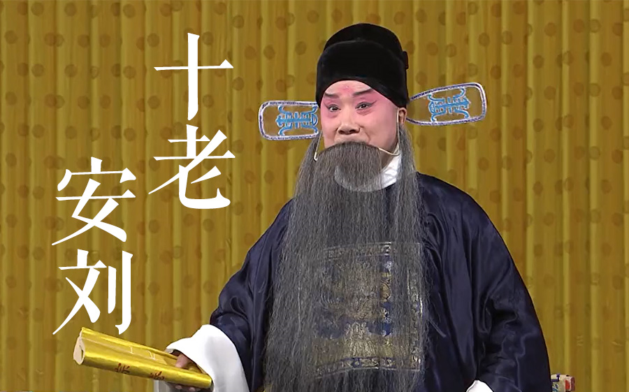 京剧《十老安刘》全本欣赏
