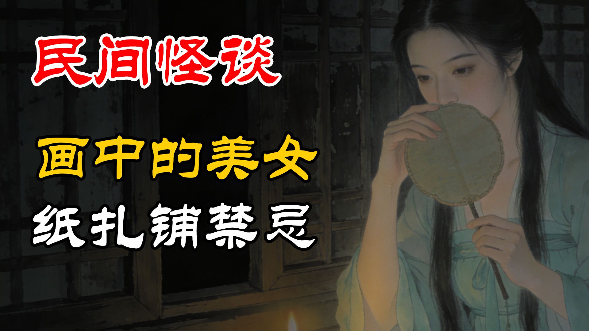 民间故事《美人》画中美女与纸扎铺禁忌
