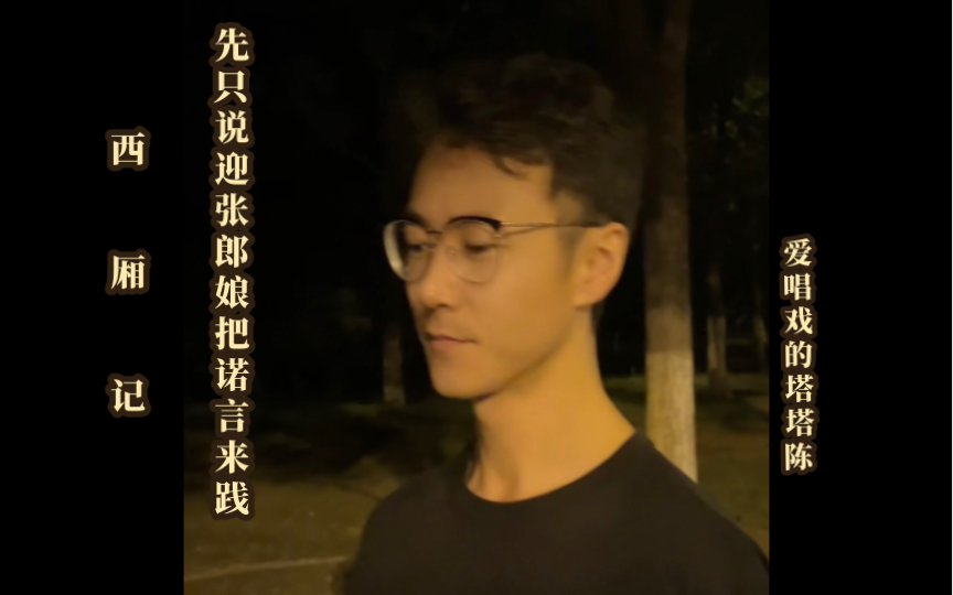 京剧《西厢记·先只说迎张郎娘把诺言来践》