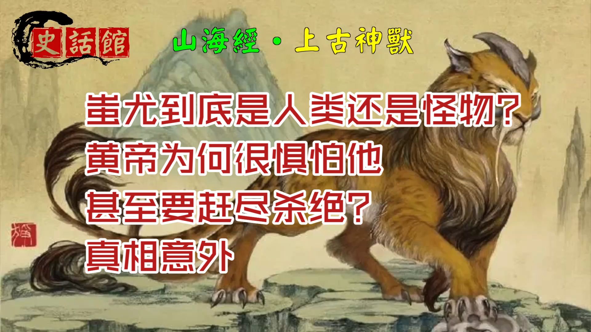 民间故事《黄帝战蚩尤》