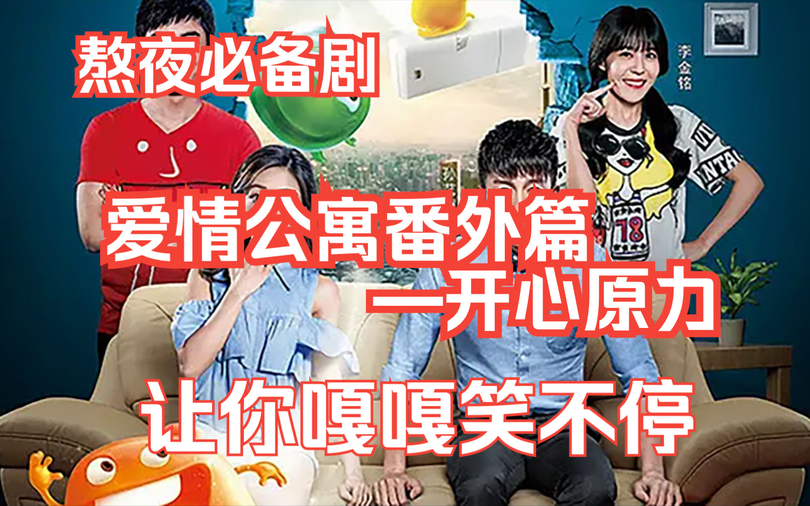 小品《熬夜》高清蓝光重制版