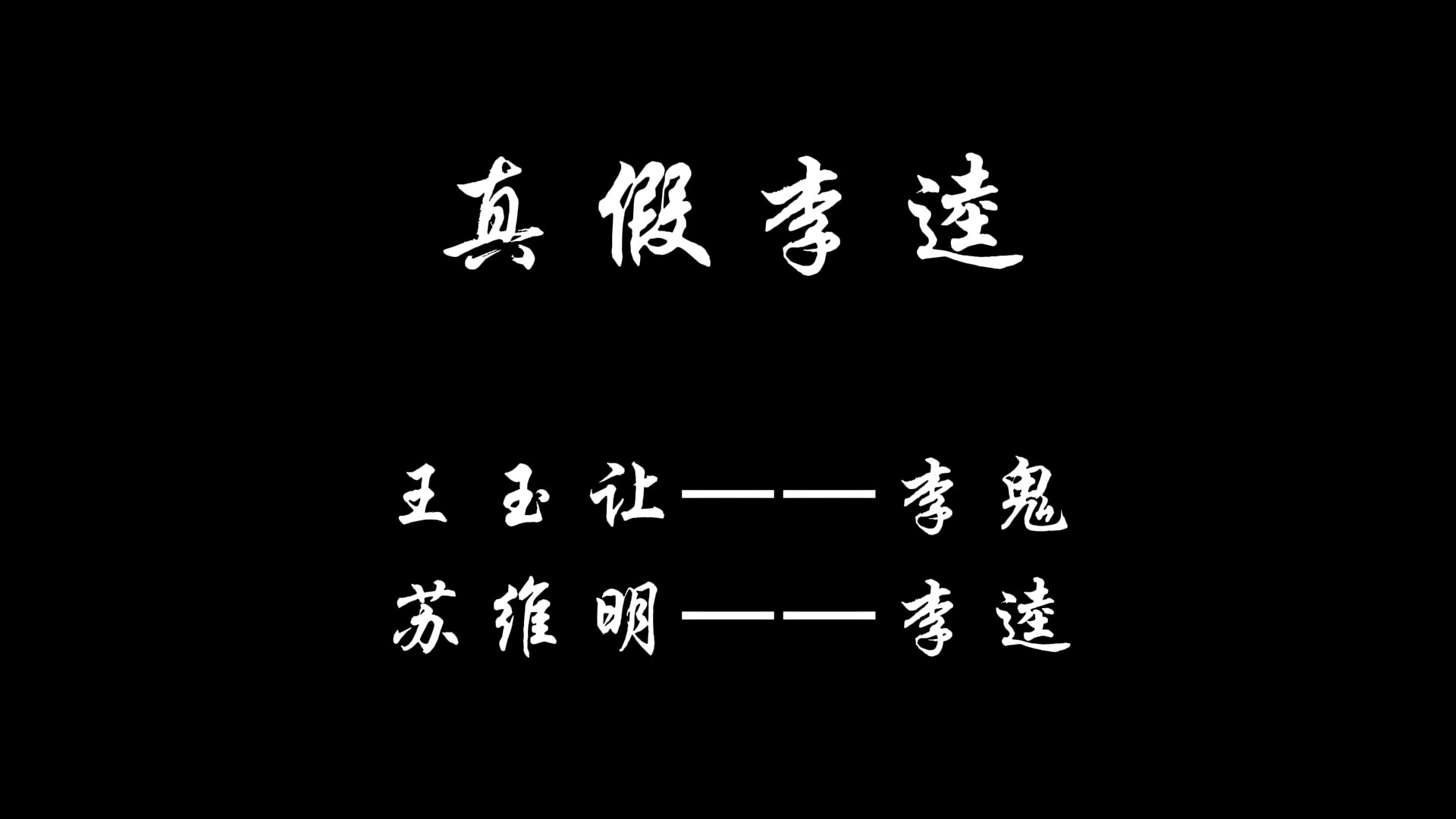 京剧《闹江州》(真假李逵)裘盛戎金少山录音合集