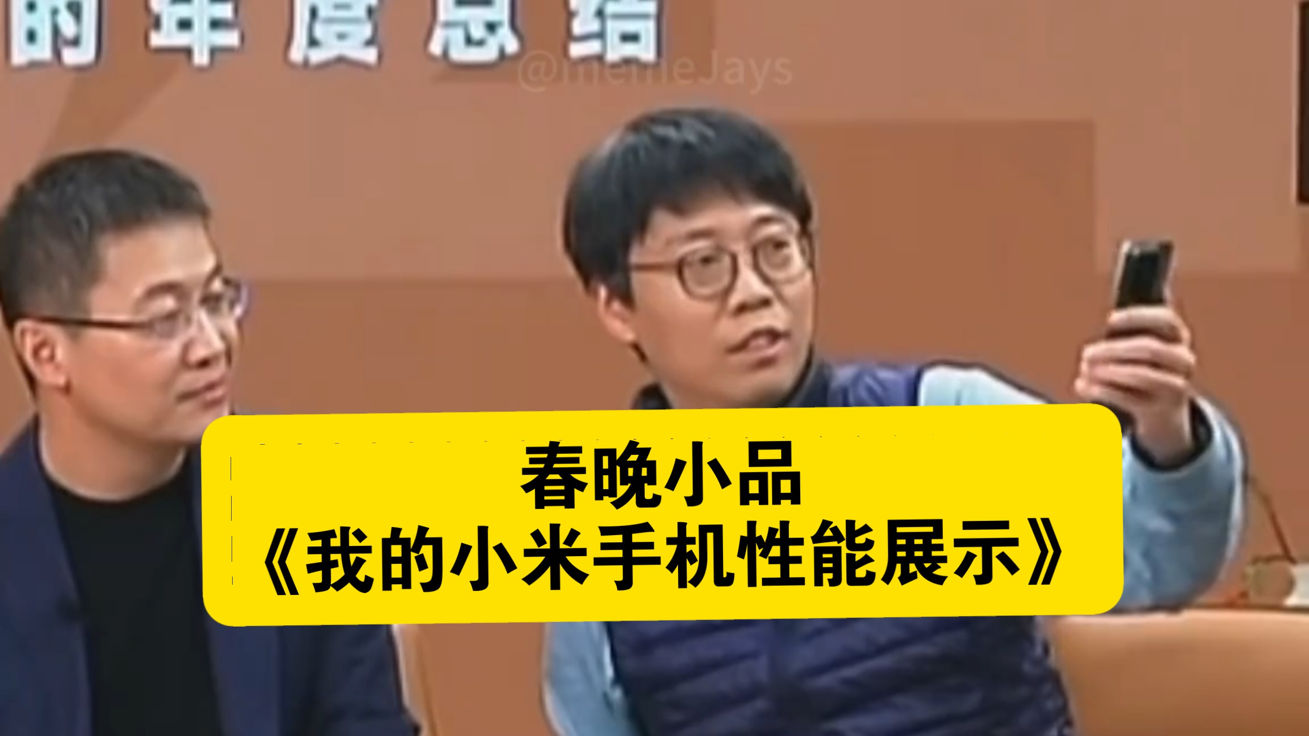 小品《修手机》经典爆笑