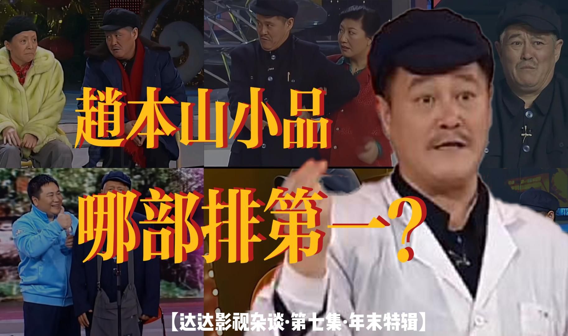 赵本山历年春晚小品卖车排名