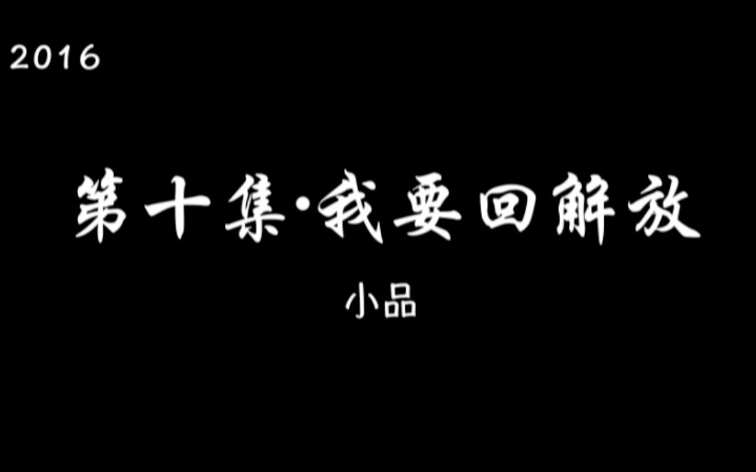 小品《穿越》长春市解放大路学校文艺汇演