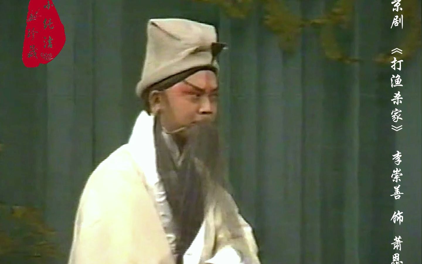 京剧《打渔杀家》李崇善经典唱段