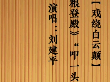 晋剧《算粮登殿》选段欣赏