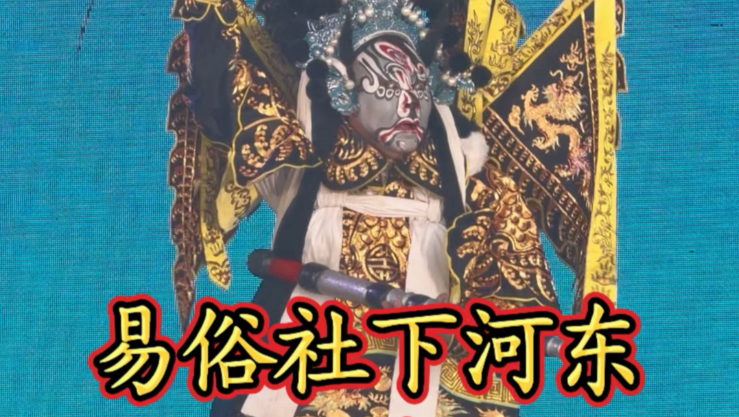 秦腔《赶集》易俗社袁冬冬王继康精彩演绎