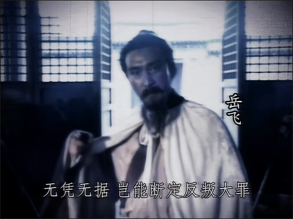 京剧涌金门岳飞故事