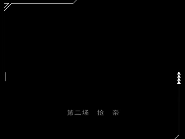越剧《王老虎抢亲·闹洞房》选段