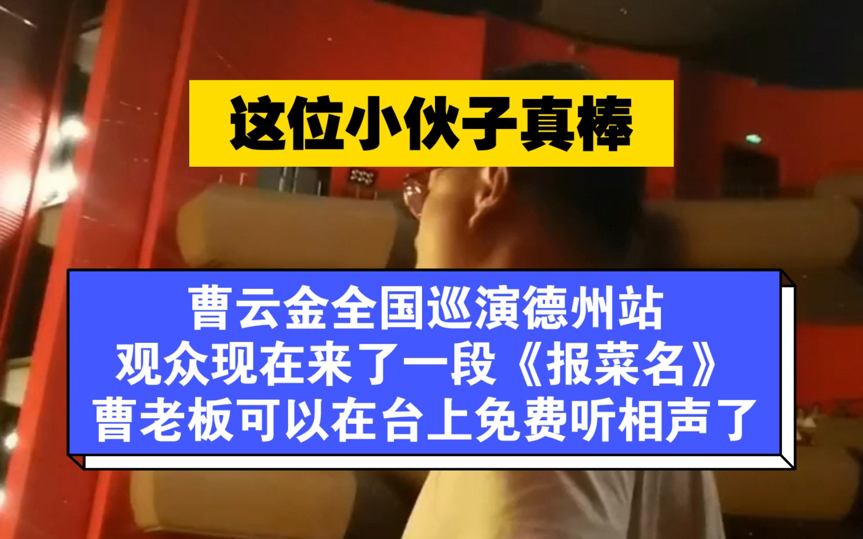 曹云金相声《报菜名》德州巡演精彩片段
