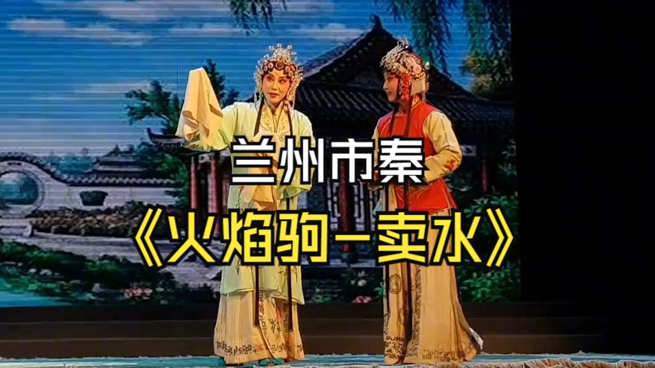 秦腔《卖花》樊芳宁主演折子戏花园卖水片段