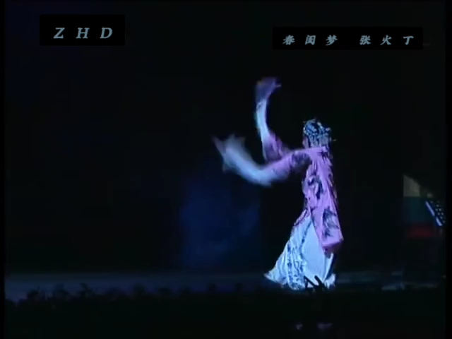 京剧《春闺梦》张火丁一霎时