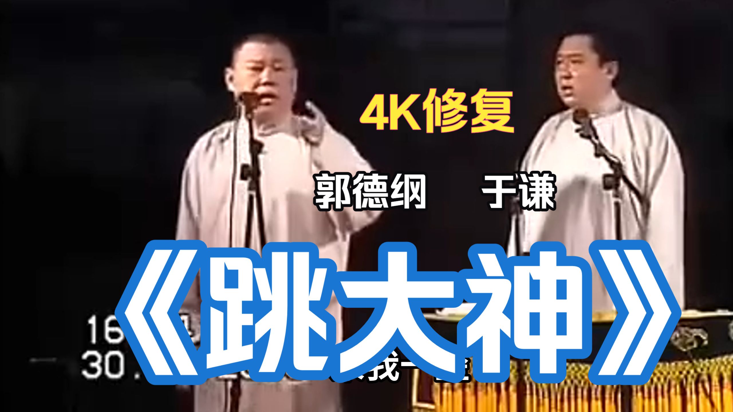 相声《小相面》郭德纲于谦经典