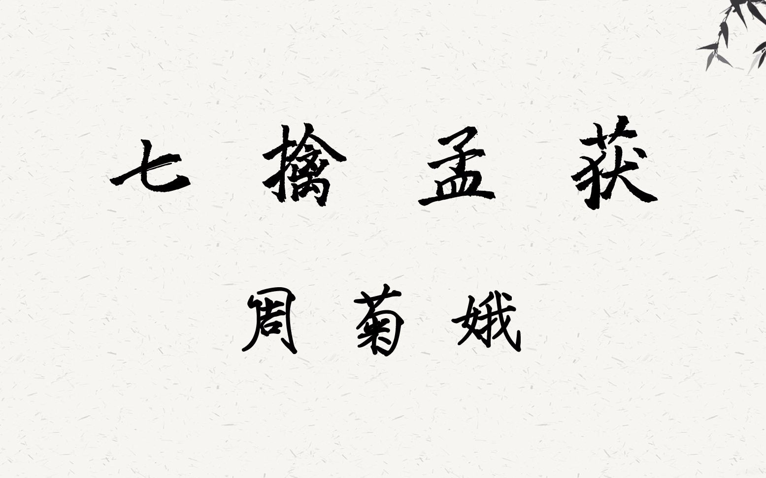 京剧《七擒孟获》汉调二黄 周菊娥