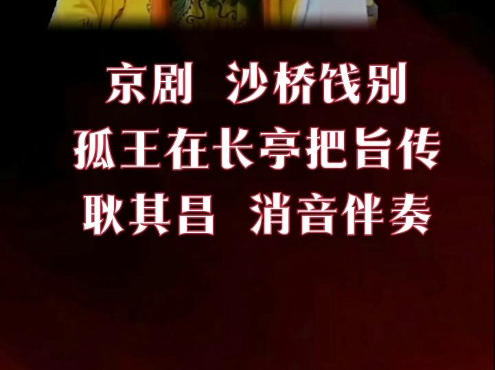 京剧《沙桥饯别》耿其昌经典唱段