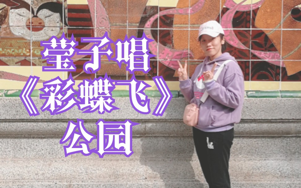 程派票友莹子在北京公园唱梁祝《彩蝶飞》