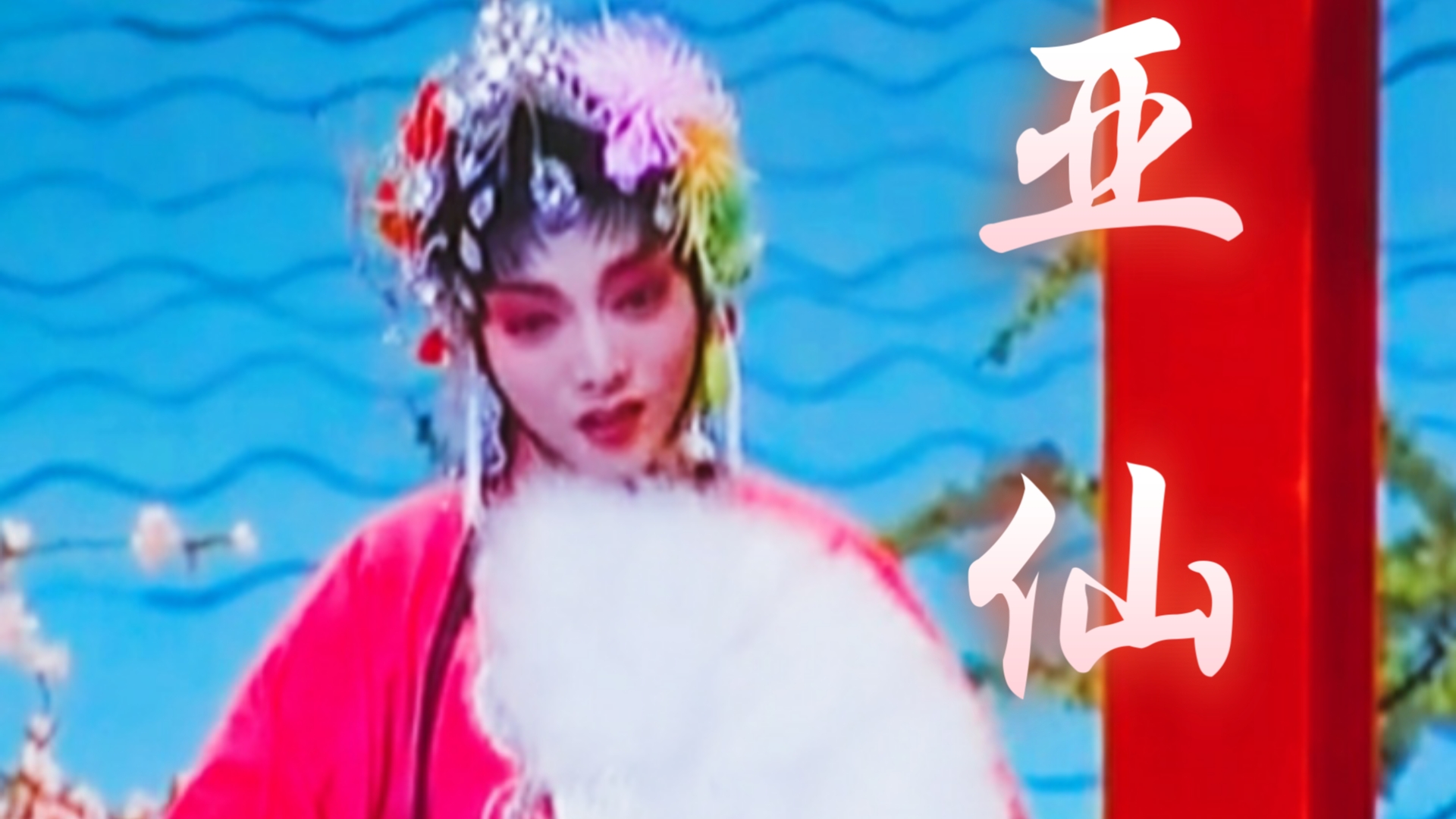 川剧西厢记红杏花送来满园香唱段合集