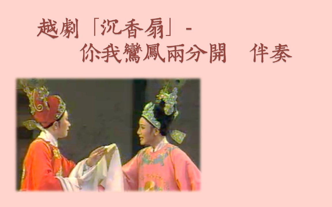 越剧《鸾凤记》你我鸾凤两分开伴奏