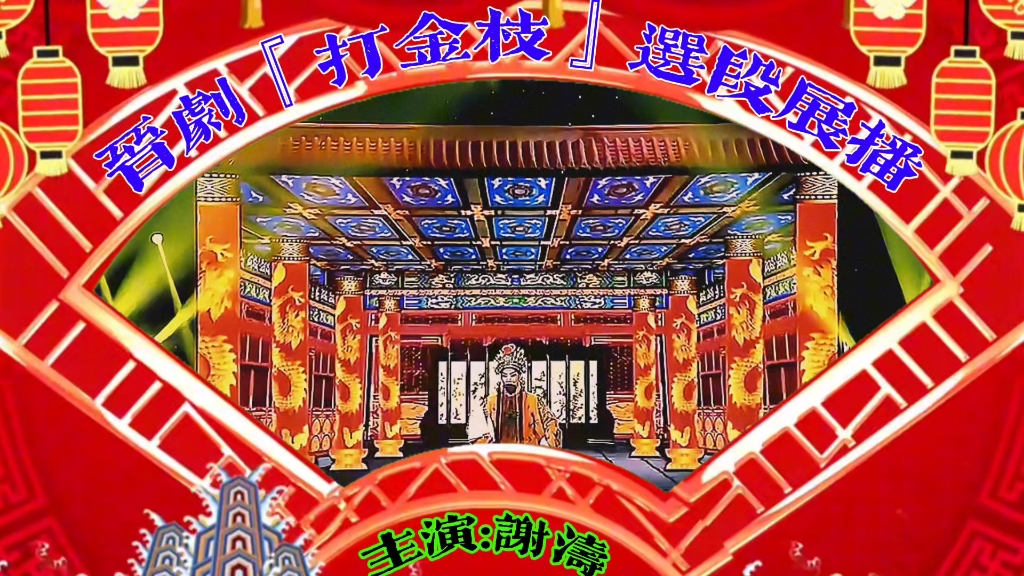 晋剧《春秋配》选段欣赏