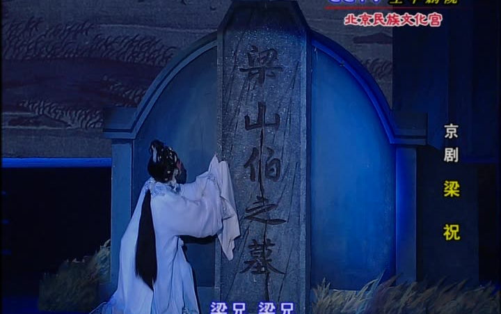京剧《梁祝》哭坟选段 张火丁
