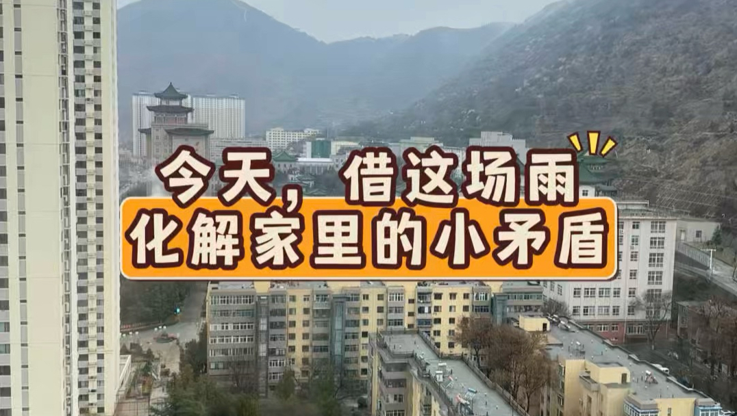 小品《家庭矛盾》日常化解小矛盾