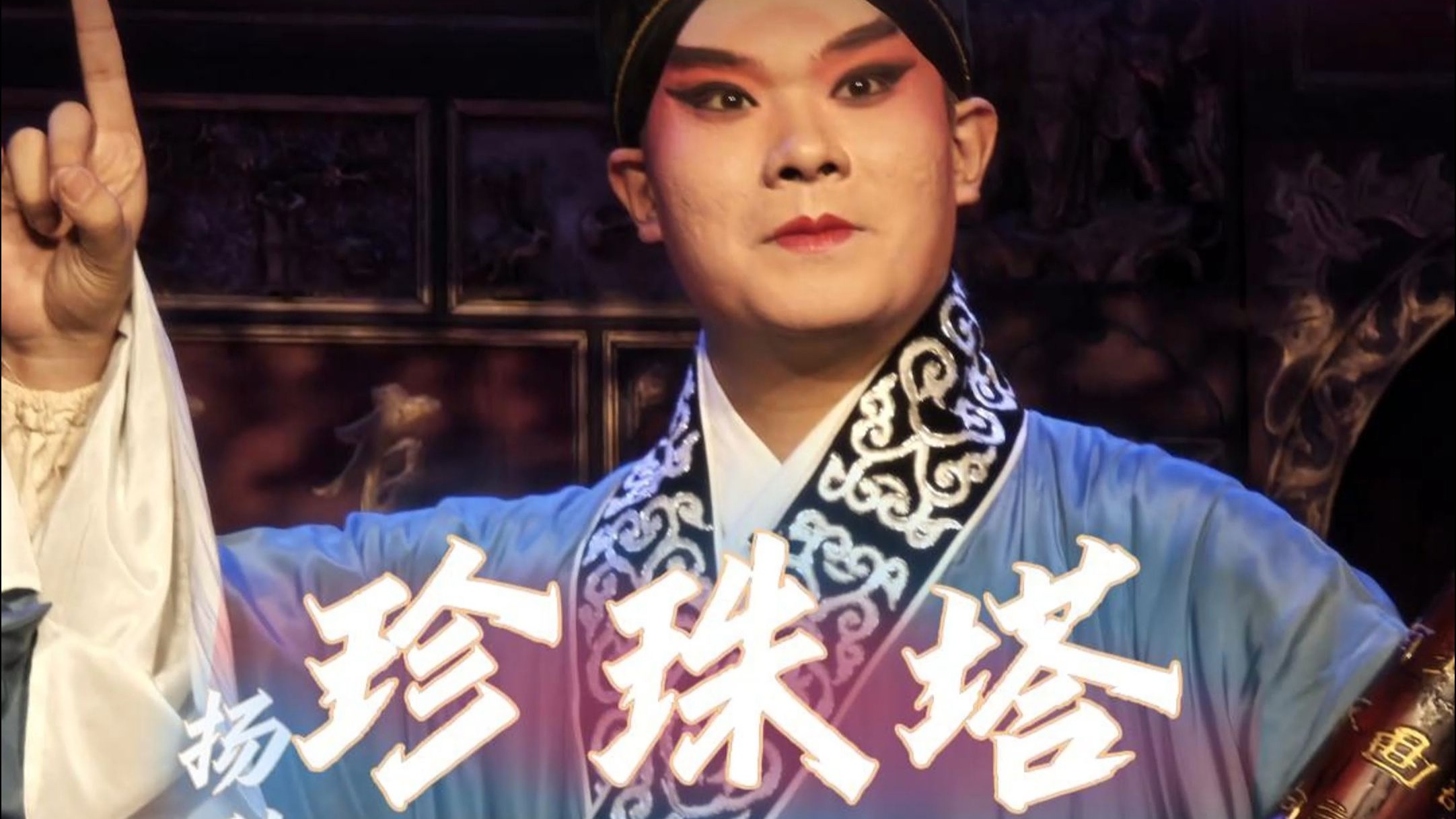 扬剧《珍珠塔》道情选段