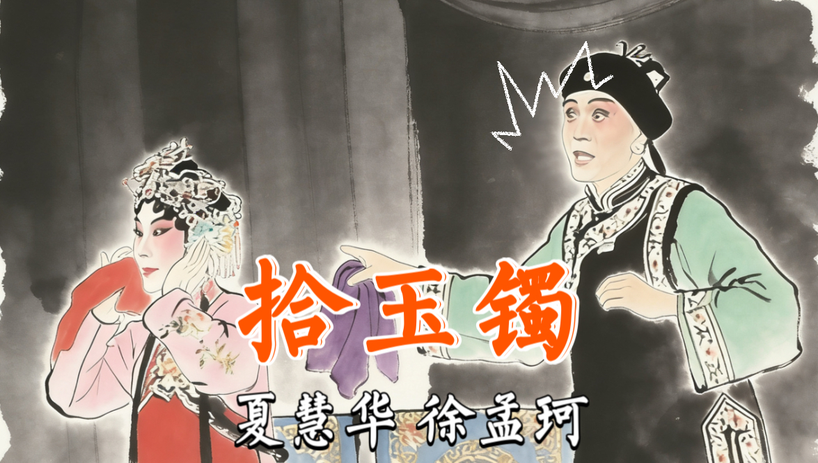 京剧《拾玉镯》夏慧华徐孟珂专场