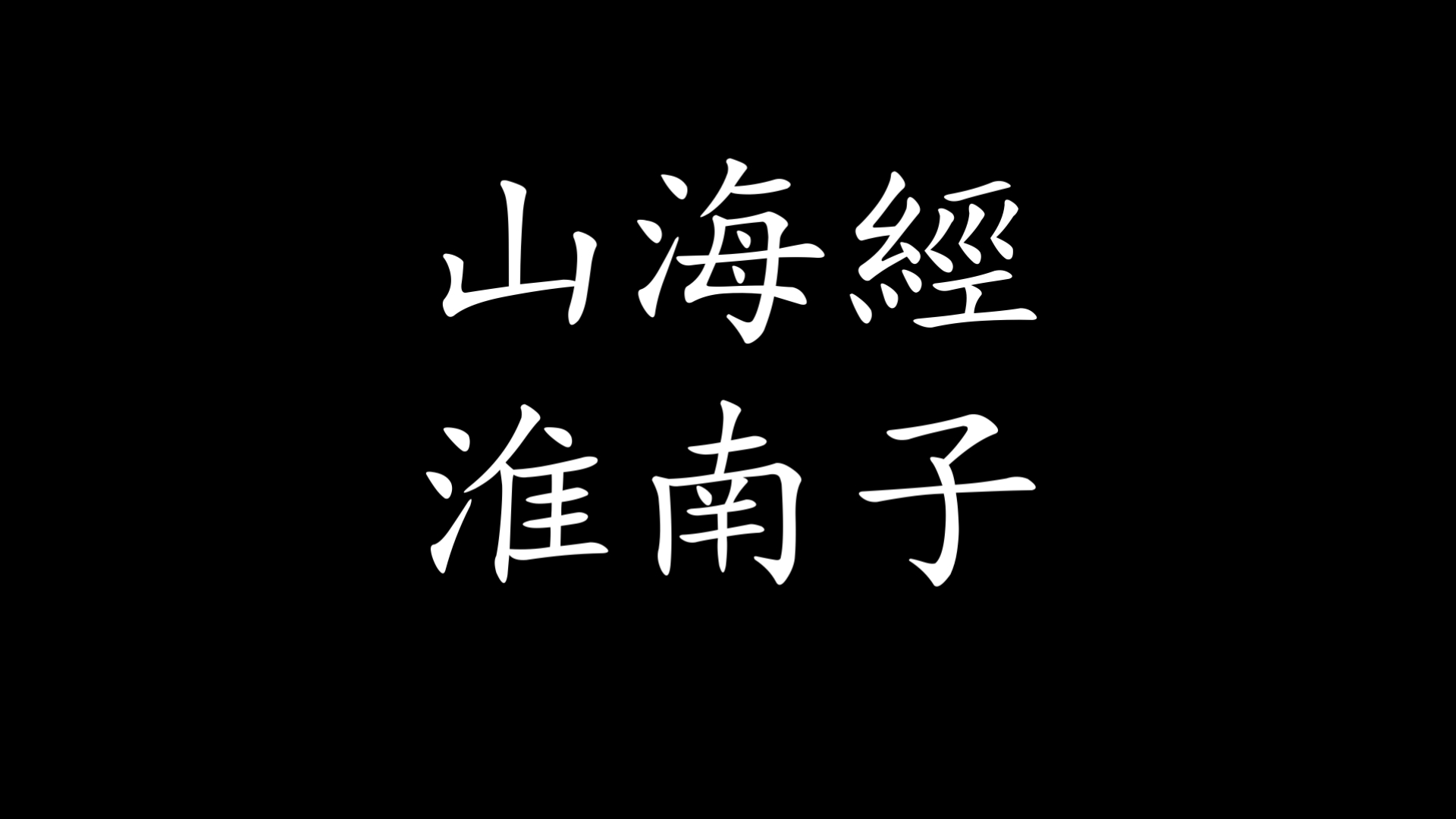 民间故事《鲧禹治水》神话传说