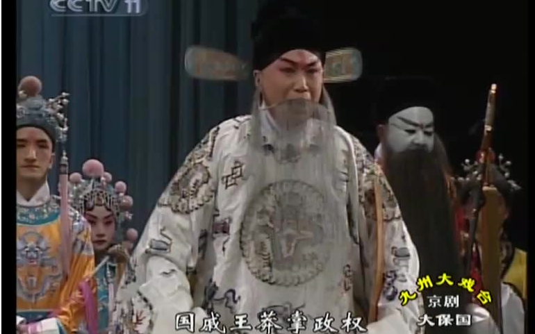 京剧《大保国·探皇陵·二进宫》(龙凤阁)张军强主演