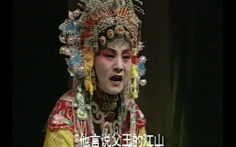 晋剧《打金枝》名戏名段欣赏