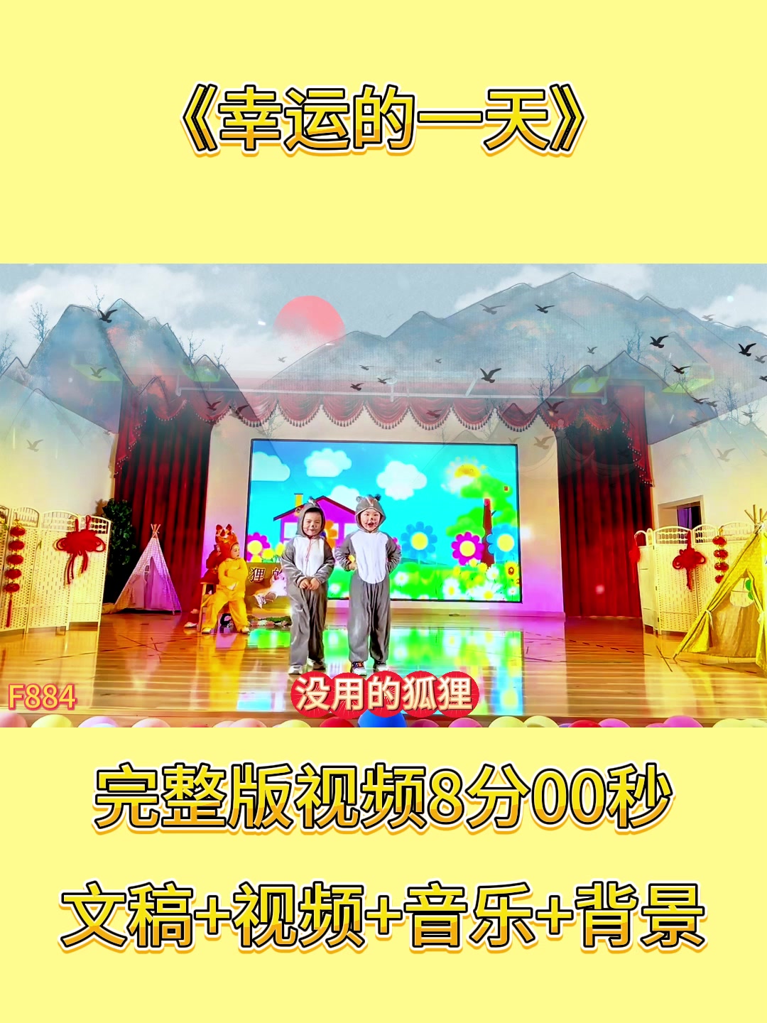 小品《幸运的一天》幼儿园舞台剧表演