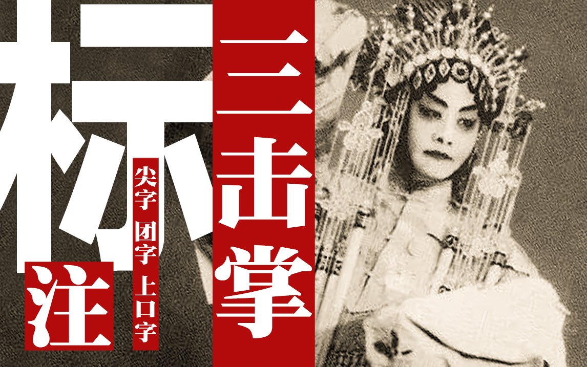 京剧《三击掌》程砚秋唱腔标注