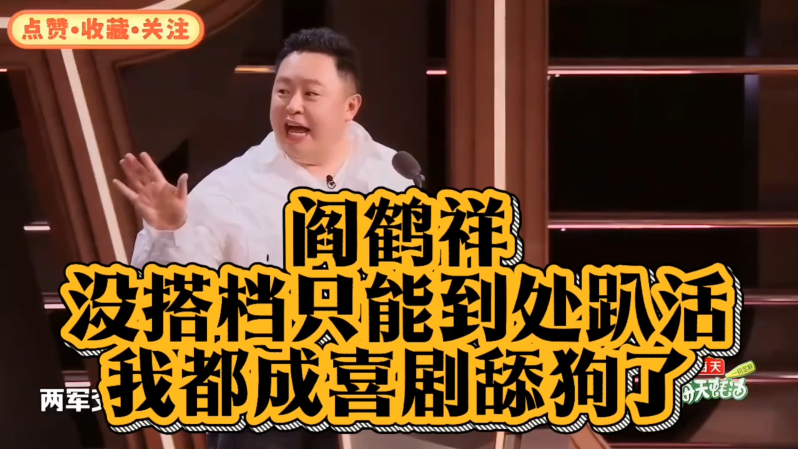 阎鹤祥相声：没搭档到处趴活，喜剧舔狗