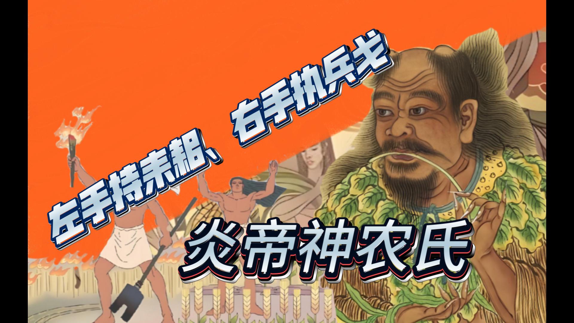 民间故事《炎帝传说》华夏之火神农氏