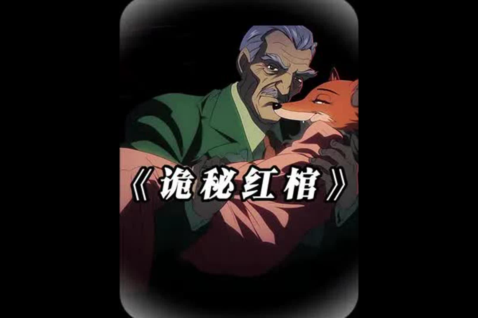 民间故事《狐狸精迷人》爷爷绑狐狸