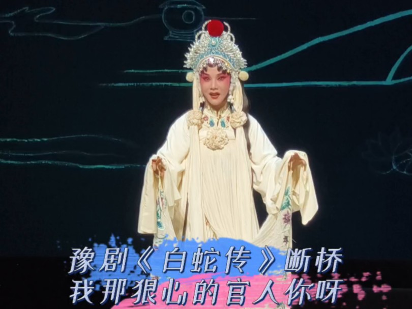 豫剧《白蛇传》吴素真演唱选段