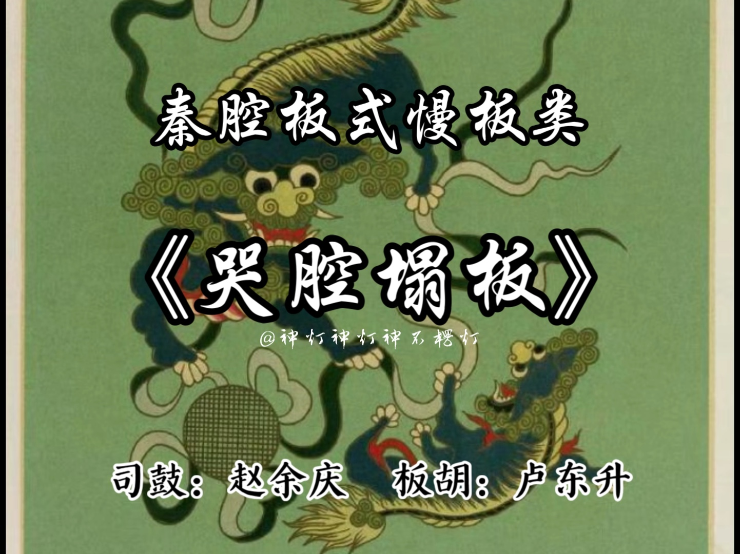 秦腔《哭嫁》板式赏析