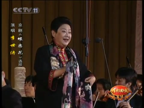 京剧《蝶恋花》李世济