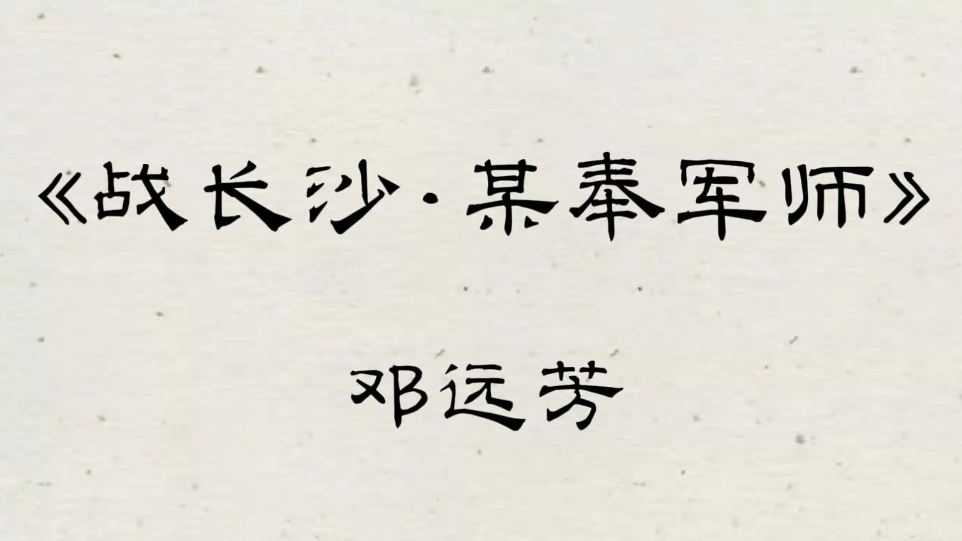 京剧《战长沙》邓远芳演唱选段