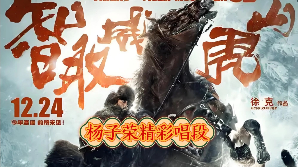 现代京剧《智取威虎山》打虎上山完整版