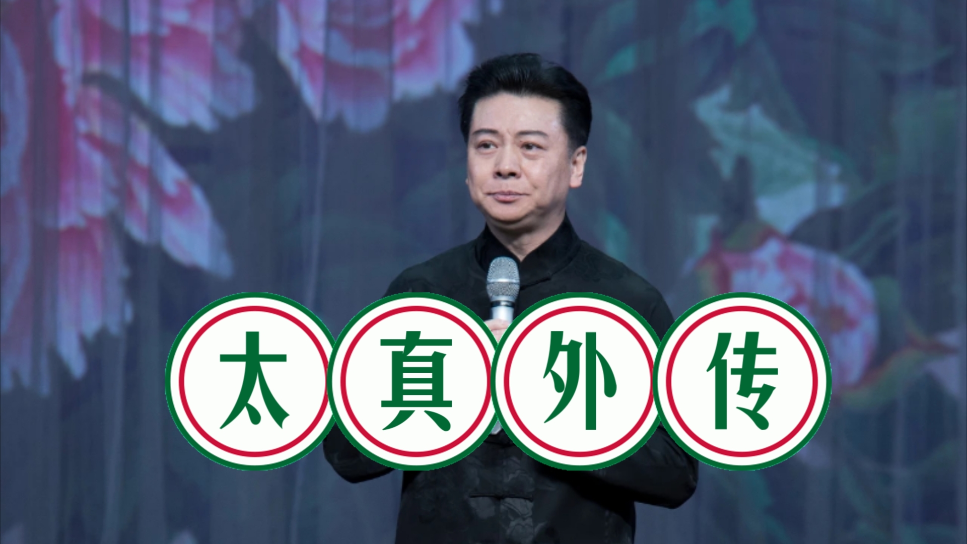 京剧《太真外传》胡文阁 忽听得侍儿们一声来请