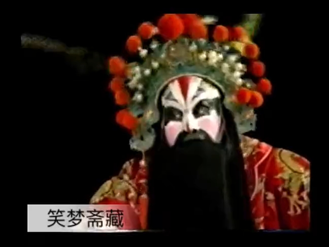 京剧《司马红逼宫》孟宪达片段