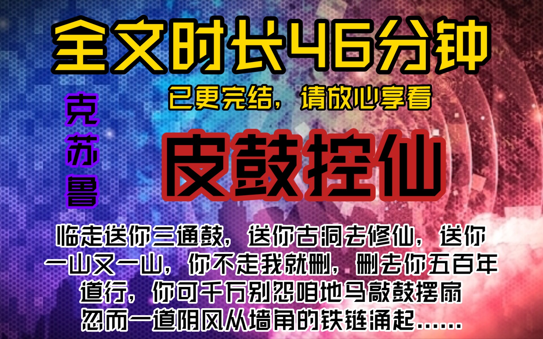 民间故事《古洞修行》皮鼓控仙