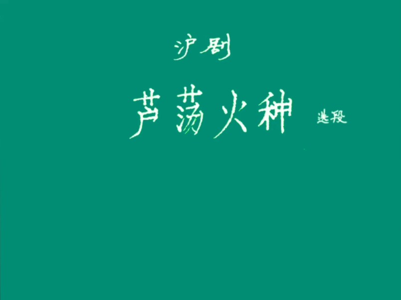 沪剧《芦荡火种·送情报》选段练习