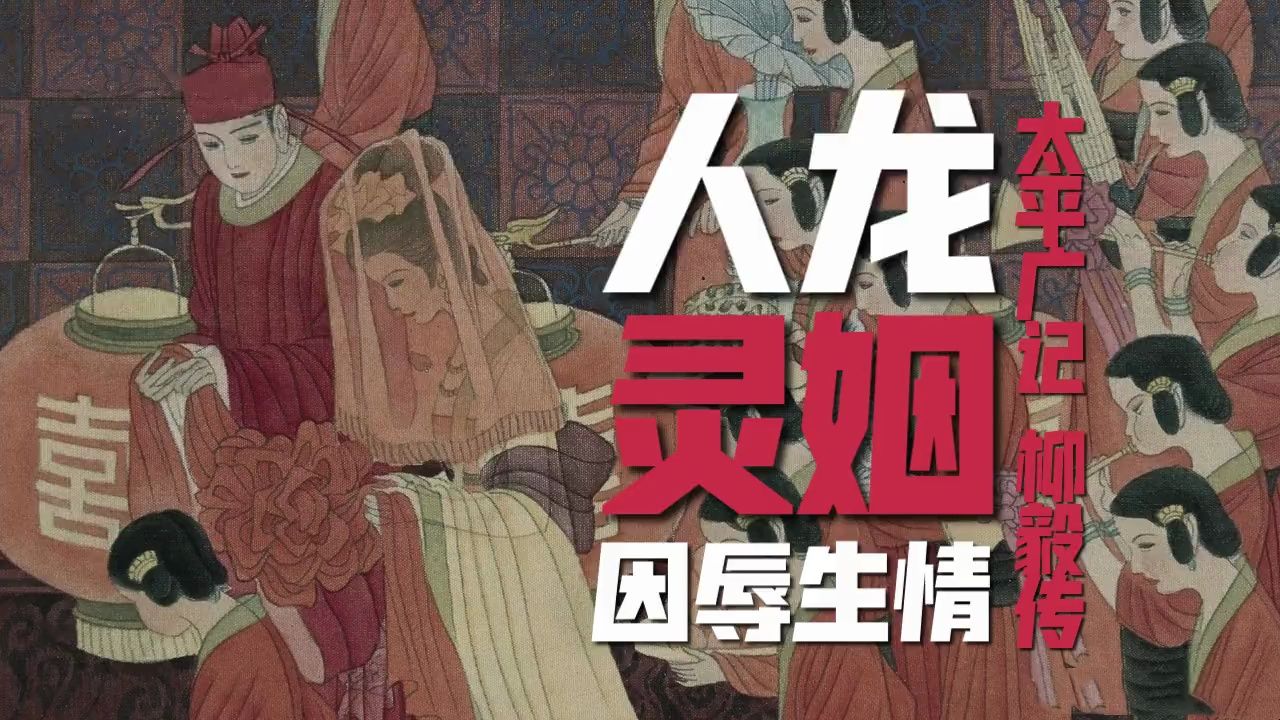 民间故事《柳毅传书》经典神话传奇