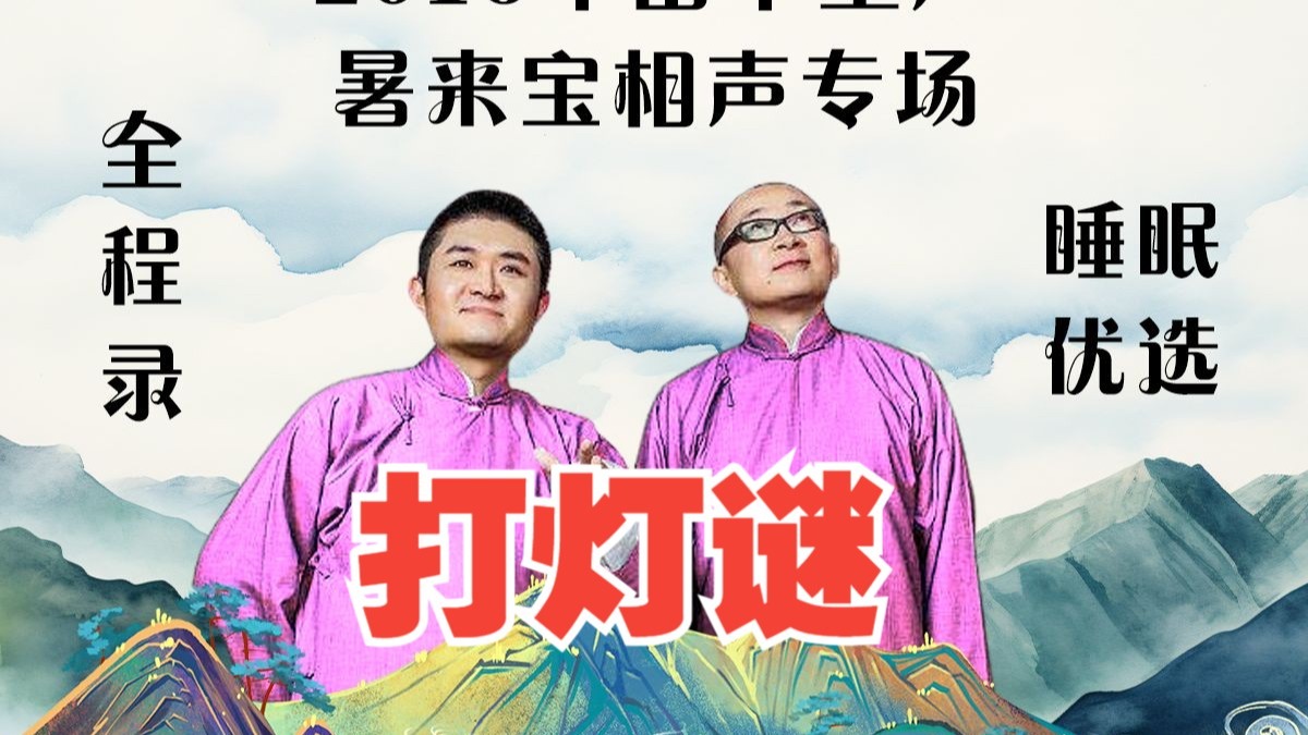 苗阜王声相声《打灯谜》全国巡演